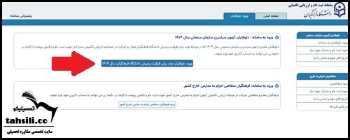 بارگذاری مدارک لازم برای ثبت نام مصاحبه دانشگاه فرهنگیان